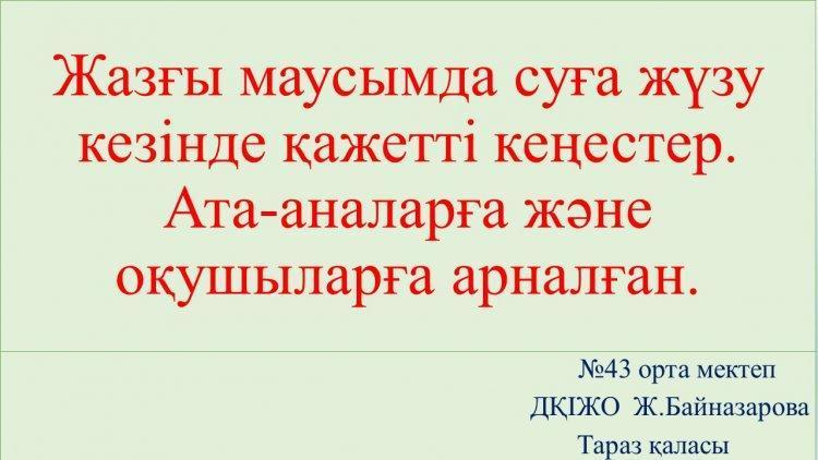 Жазғы июньда суға жүзу кезінде қажетті кеңестер. Родителям және оқушыларға арналған