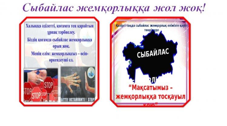 Сыбайлас жемқорлықтың алдын алу жұмыстары