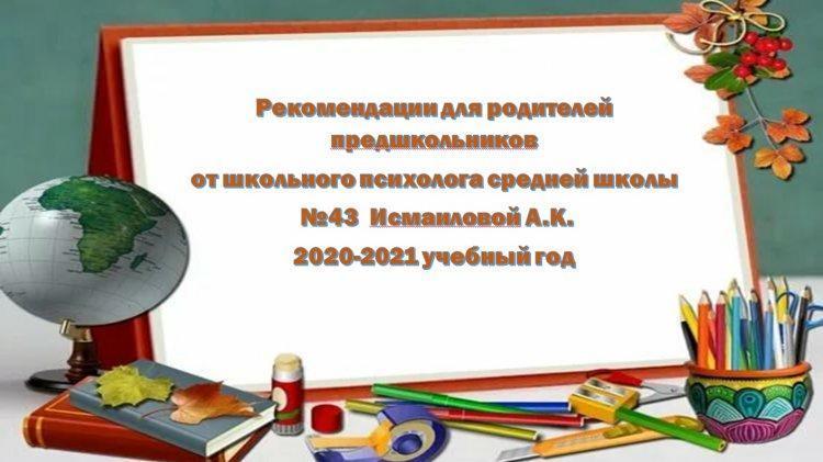 Рекомендации для родителей предшкольников от школьного психолога средней школы  №43