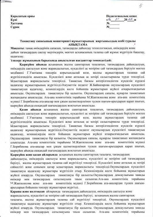 Тамақтану сапасының мониторингі жұмыстарының жартыжылдық есебі туралы анықтама