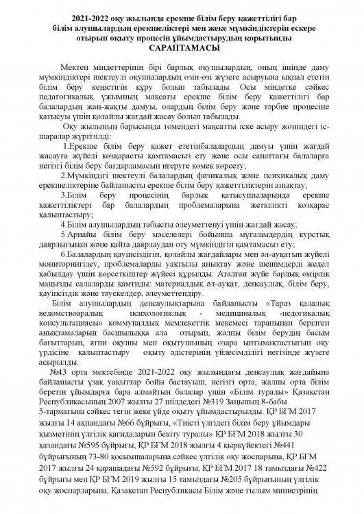 2021-2022 о.ж. ерекше білім беру қажеттілігі бар  білім алушылардың оқу процесін ұйымдастыру. Қорытынды сараптама