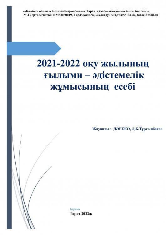 2021-2022 оқу жылының   ғылыми – әдістемелік  жұмысының  есебі.