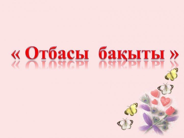Ата-аналар назарына! "Отбасы бақыты" тақырыбында презентация