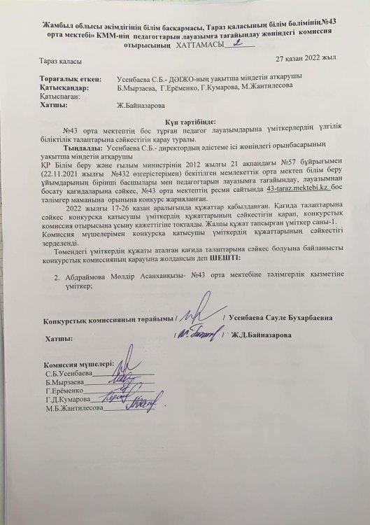 Бос лауазымға тәлімгерді қабылдау.