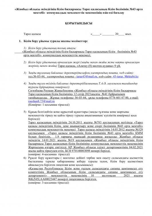 2022-2023 оқу жылындағы аттестаттаудан өткен  өзін-өзі бағалау материалдары.