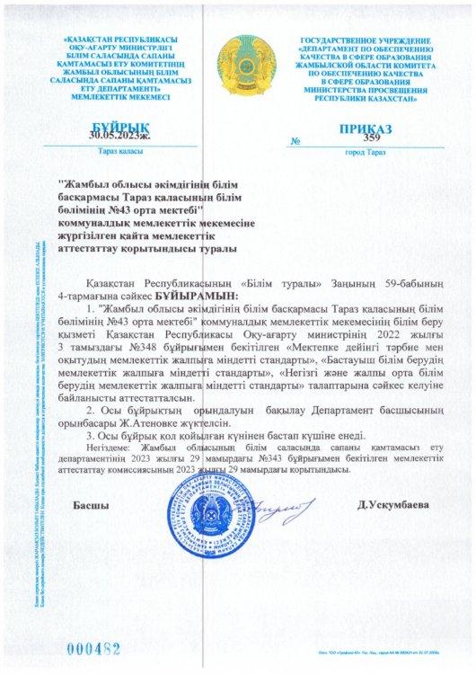 №43 орта мектебі КММ-не жүргізілген қайта мемлекеттік аттестаттау қорытындысы туралы БҰЙРЫҚ