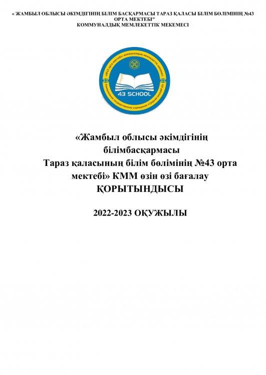 2022-2023 оқу жылындағы аттестаттаудан өткен өзін-өзі бағалау материалдары.
