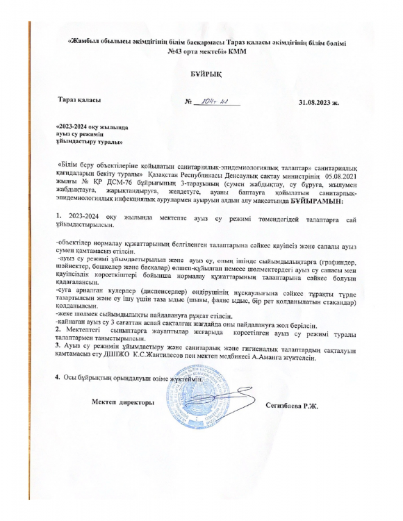 2023-2024 оқу жылында ауыз су режимін ұйымдастыру туралы
