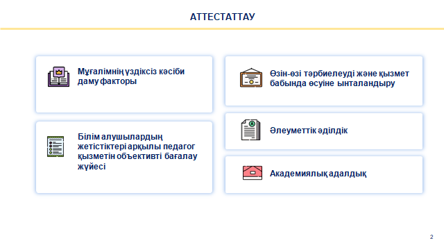 «Мектепке дейінгі тәрбие мен оқытуды, бастауыш, негізгі орта және жалпы орта білімнің жалпы білім беретін оқу бағдарламаларын, техникалық және кәсіпті