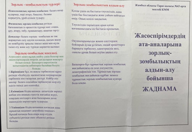 Зорлық-зомбылықтың алдын-алу мақсатында ата- аналарға жаднама тарату.