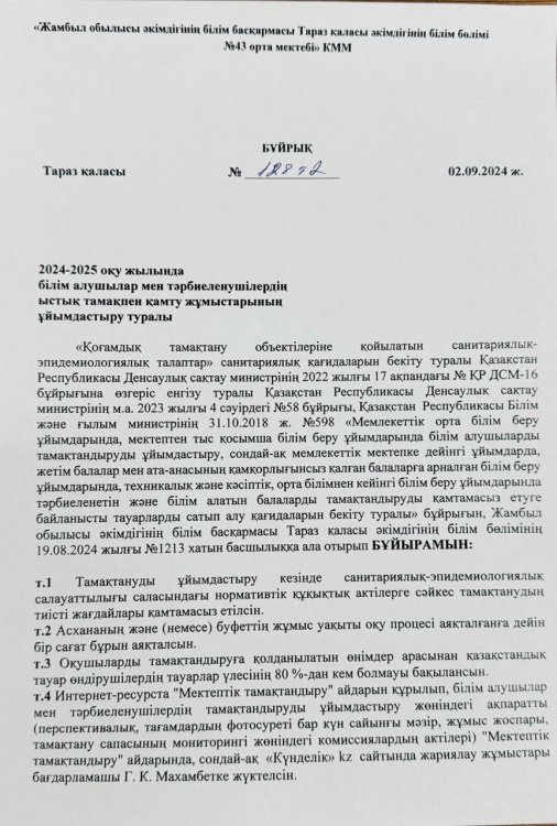 2024-2025 оқу жылында мектеп асханасындағы ыстық тамақты ұйымдастыру бұйрықтары.