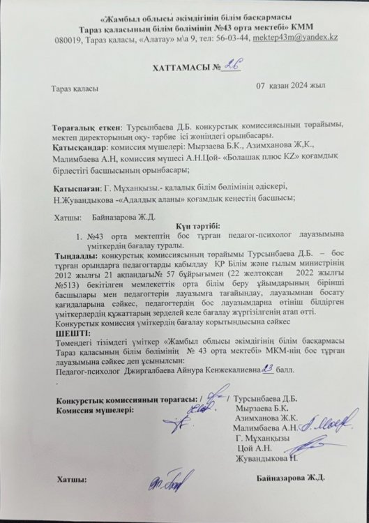 Педагог-психолог маманын қабылдау конкурсының қорытынды