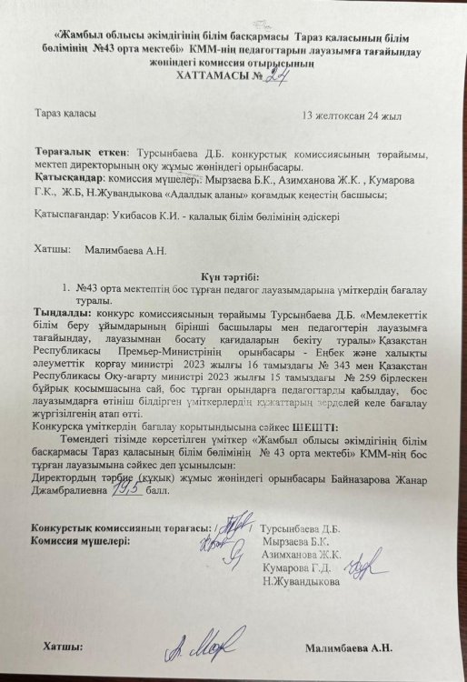 ХАБАРЛАНДЫРУ!!! “Мемлекеттік білім беру ұйымдарының бірінші басшылары мен педагогтерін лауазымға тағайындау, лауазымнан босату қағидаларын бекіту туралы “Қазақстан