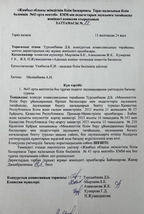 13.12.2024 жылы №43 орта мектебінде директордың тәрбие (құқық) жұмыс жөніндегі орынбасары лауазымына үміткерлерді қабылдау үшін конкурстық комиссия от