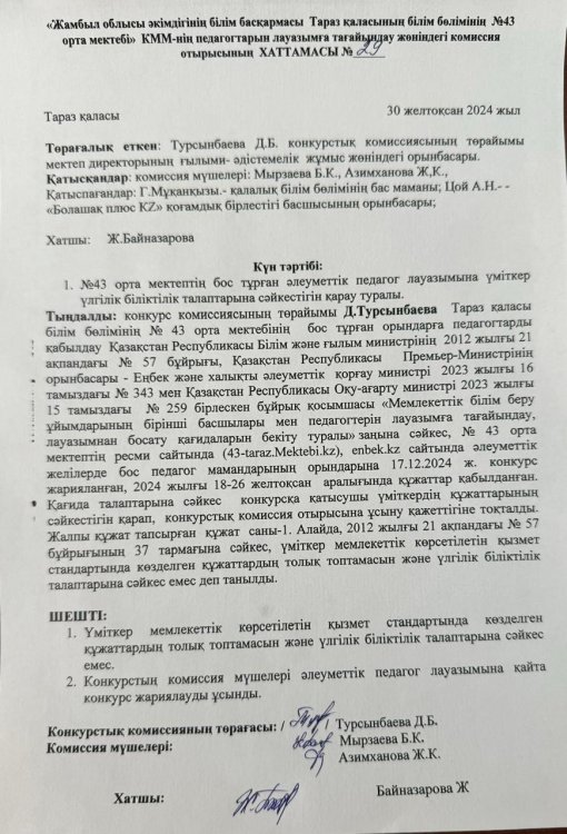 30.12.2024 жылы бос тұрған әлеуметтік педагог лауазымына үміткерлерді қабылдау үшін конкурстық комиссия отырысының хаттамасы.