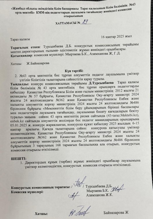 Директордың тәрбие ісі жөніндегі орынбасары лауазымына конкурстың қорытындысы