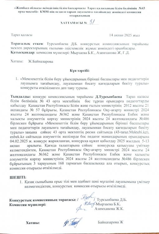 Қазақ сыныбына уақытша орыс тілі мен әдебиет пәні мұғалімін қабылдау конкурсының  қорытындысы