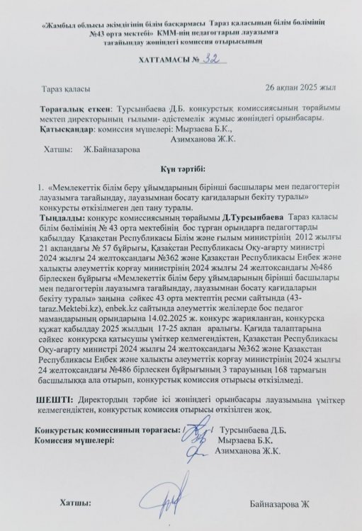 Директордың тәрбие ісі жөніндегі орынбасары лауазымына үміткер келмегендіктен, конкурстық комиссия отырысы өткізілген жоқ