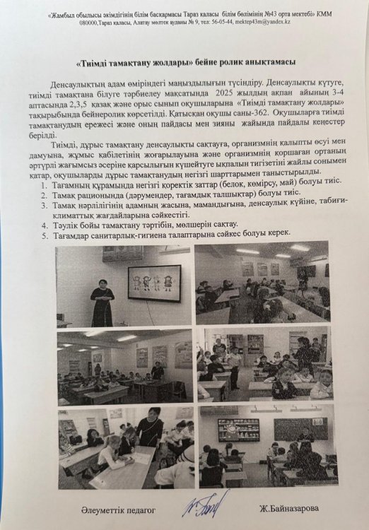 2025 жылдың февраль айында 2,3,4 сынып оқушыларына мектеп медбикесі А.Аман әлеуметтік педагог Ж. Байназарова «Тиімді тамақтану жолдары» тақырыбында бейн