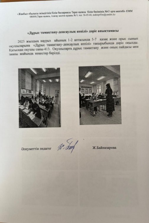 2025 жылдың март  айында 5-7 сынып оқушыларына мәлеуметтік педагог  Ж. Байназарова «Дұрыс тамақтану-денсаулық кепілі» тақырыбында дәріс оқып, пайдал