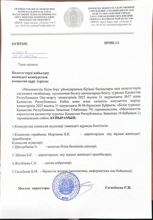 Педагогтерді қабылдау жөніндегі конкурстық комиссия құру туралы бұйрық