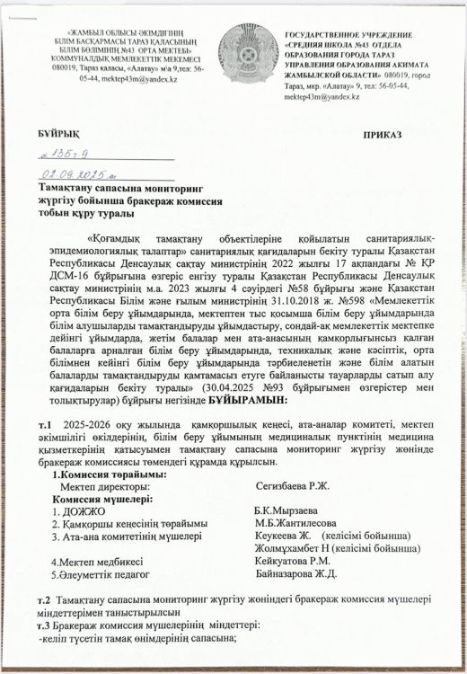 «Салауатты Мектеп» жобасын дамыту және кеңейту жөнінде 2025-2026 оқу жылында ұйымдастыру жұмыстары  (бұйрықтар)