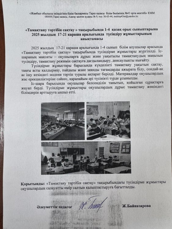 Ағымдағы жылдың 17-21 қараша аралығында 1-4 сынып оқушыларына “Тамақтану тәртібін сақтау” тақырыбында түсіндіру жұмыстары жүргізілді