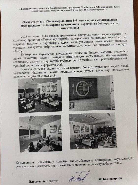 Ағымдағы жылдың 10-14 қараша аралығында 1-4 сынып оқушыларына “Тамақтану тәртібі” тақырыбында бейнеролик көрсетілді.