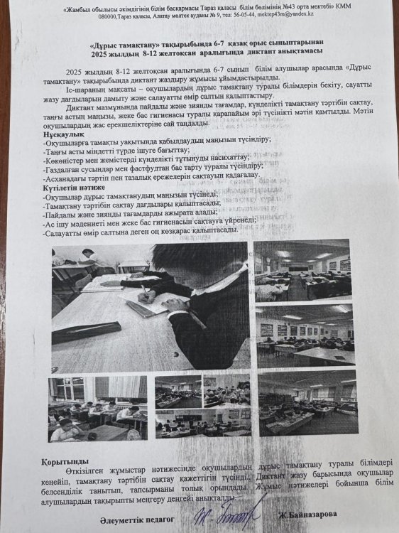 Ағымдағы жылдың 8-12 желтоқсан  аралығында 6-7 сынып оқушыларынан “Дұрыс тамақтану ” тақырыбында диктан алынды.