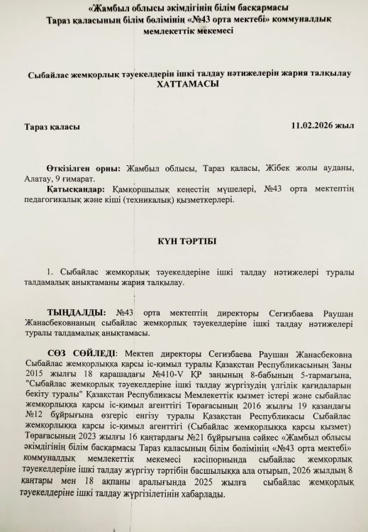 Сыбайлас жемқорлық тәуекелдерін ішкі талдау нәтижелерін жария талқылау хаттамасы