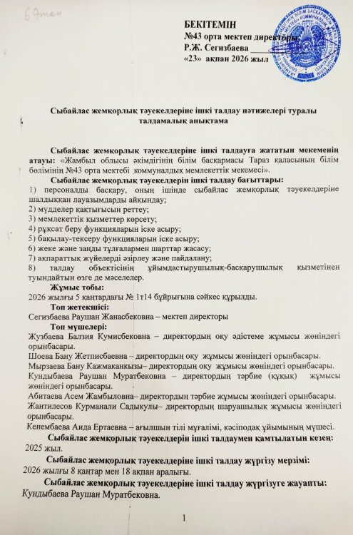 Сыбайлас жемқорлық тәуекелдеріне ішкі талдау нәтижелері туралы талдамалық анықтама