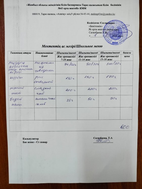 01.06.2026 ж тегін ыстық тамақтанатын білім алушылардың ас мәзірі.