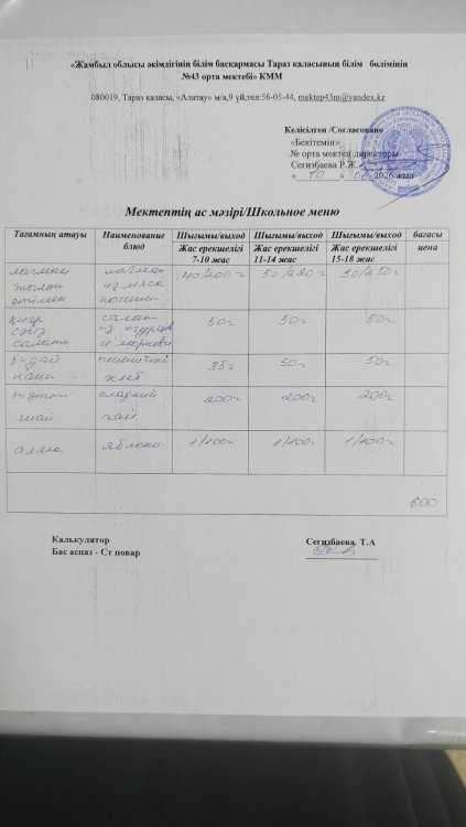 10.06.2026 ж тегін ыстық тамақтанатын білім алушылардың ас мәзірі.