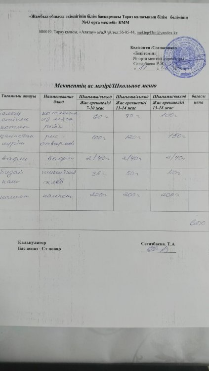11.06.2026 ж тегін ыстық тамақтанатын білім алушылардың ас мәзірі.