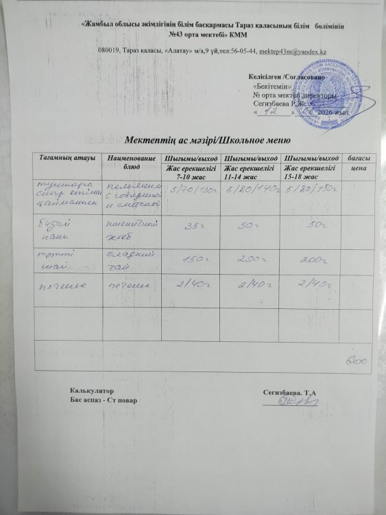 12.06.2026 ж тегін ыстық тамақтанатын білім алушылардың ас мәзірі.