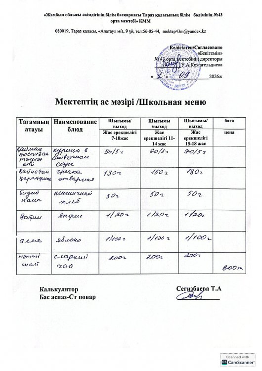 01.09.2026 ж тегін ыстық тамақтанатын білім алушылардың ас мәзірі.