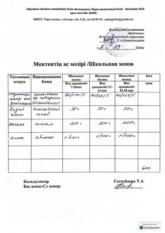 02.09.2026 ж тегін ыстық тамақтанатын білім алушылардың ас мәзірі.