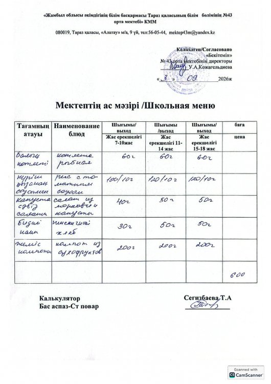 03.09.2026 ж тегін ыстық тамақтанатын білім алушылардың ас мәзірі.
