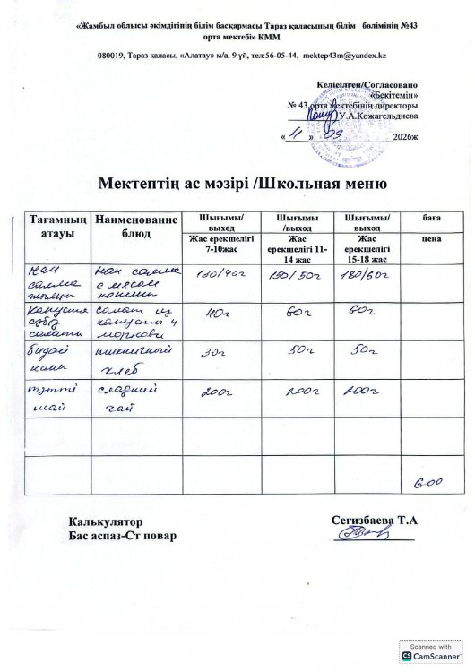 04.09.2026 ж тегін ыстық тамақтанатын білім алушылардың ас мәзірі.