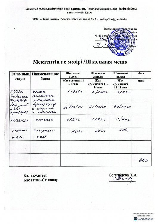 07.09.2026 ж тегін ыстық тамақтанатын білім алушылардың ас мәзірі.