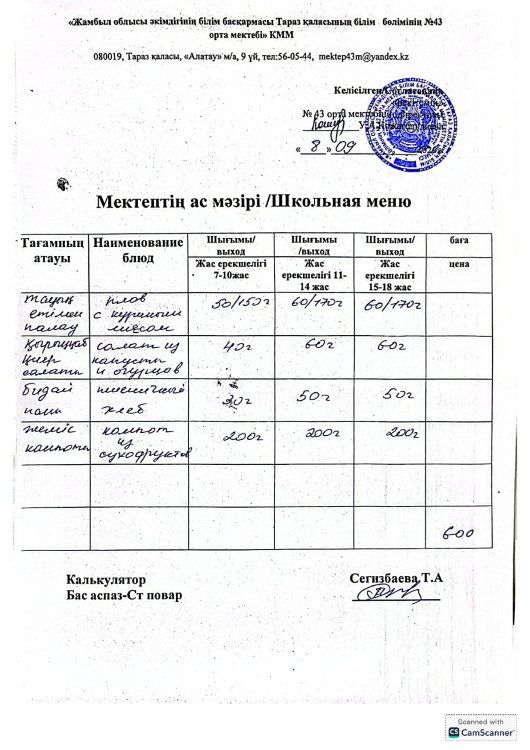 08.09.2026 ж тегін ыстық тамақтанатын білім алушылардың ас мәзірі.