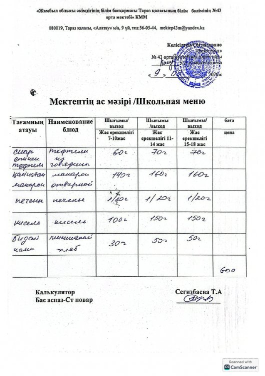 09.09.2026ж. тегін ыстық тамақтанатын білім алушылардың ас мәзірі.