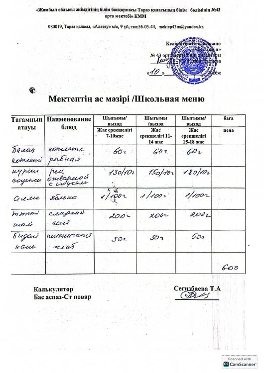 10.09.2026ж. тегін ыстық тамақтанатын білім алушылардың ас мәзірі.