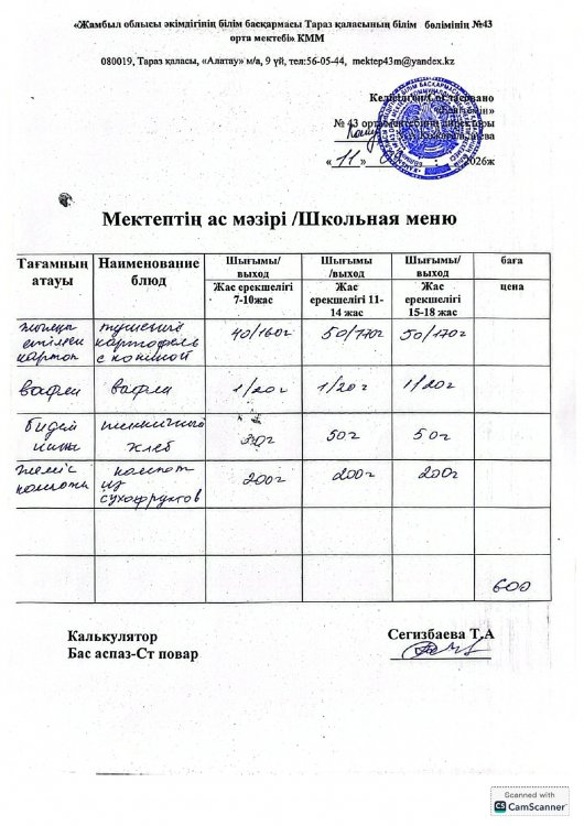 11.09.2026ж. тегін ыстық тамақтанатын білім алушылардың ас мәзірі.