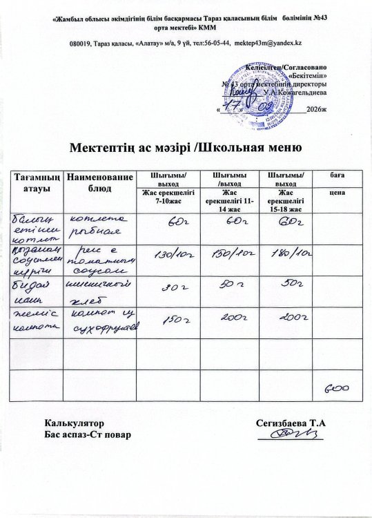 17.09.2026ж. тегін ыстық тамақтанатын білім алушылардың ас мәзірі.