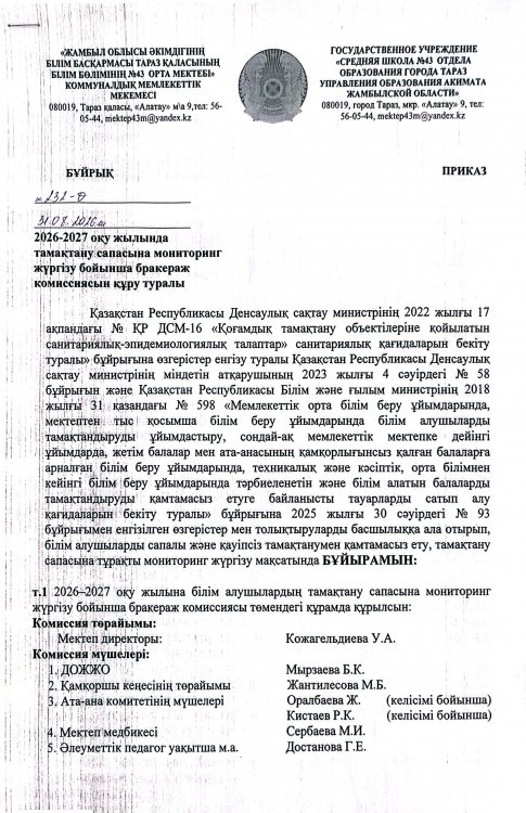 2026-2027 оқу жылында тамақтану сапасына мониторинг жүргізу бойынша бракераж комиссиясын құру туралы