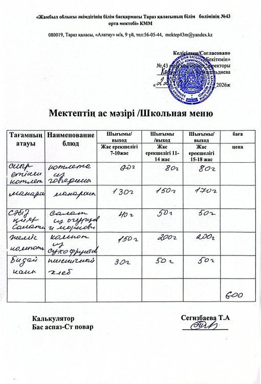 22.09.2026ж. тегін ыстық тамақтанатын білім алушылардың ас мәзірі.