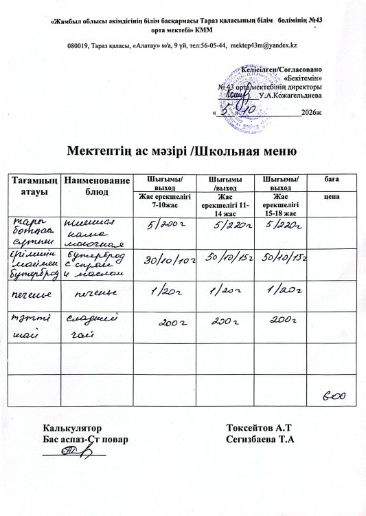 05.10.2026ж. тегін ыстық тамақтанатын білім алушылардың ас мәзірі.