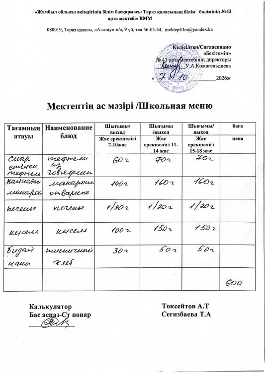 07.10.2026ж. тегін ыстық тамақтанатын білім алушылардың ас мәзірі.