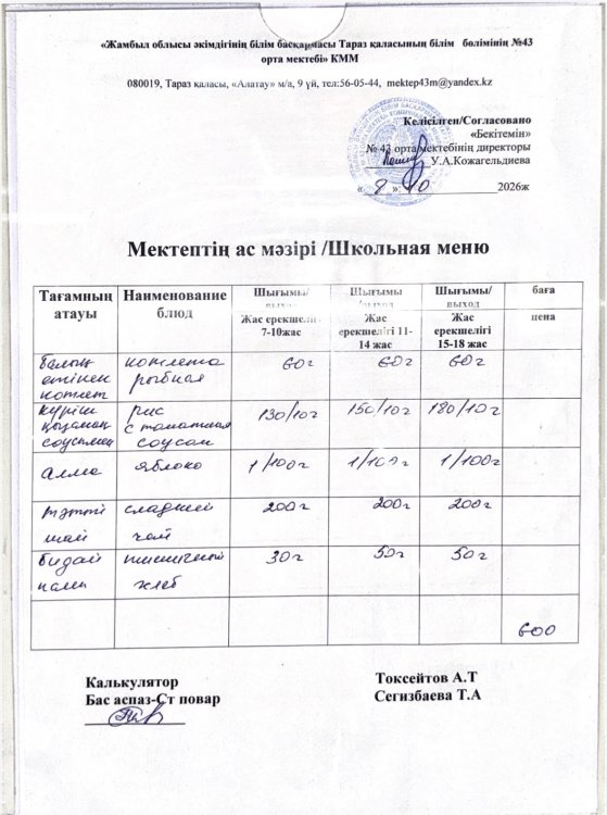 08.10.2026ж. тегін ыстық тамақтанатын білім алушлардың ас мәзірі.